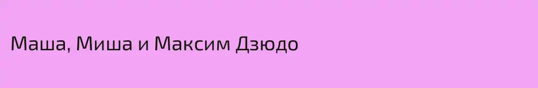 Маша, Миша и Максим Дзюдо